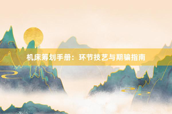 机床筹划手册：环节技艺与期骗指南