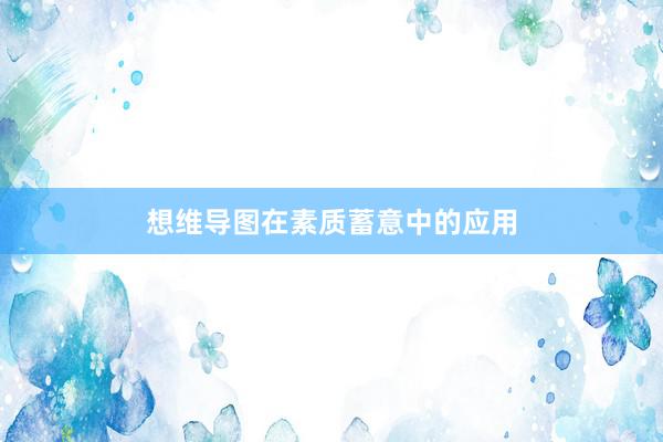 想维导图在素质蓄意中的应用