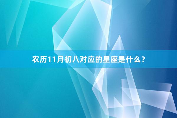 农历11月初八对应的星座是什么？