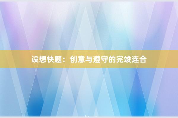 设想快题:创意与遵守的完竣连合