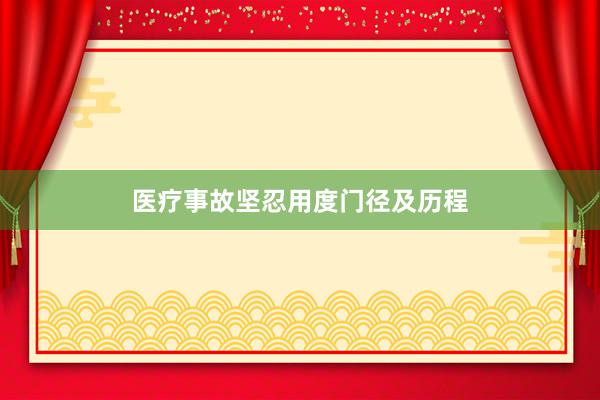 医疗事故坚忍用度门径及历程