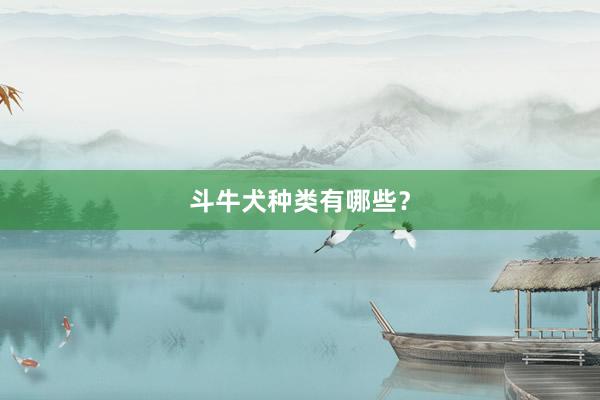 斗牛犬种类有哪些？