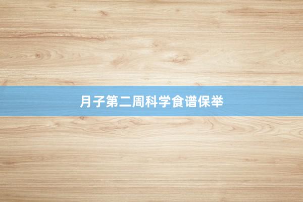 月子第二周科学食谱保举