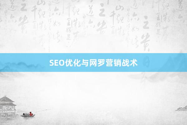 SEO优化与网罗营销战术